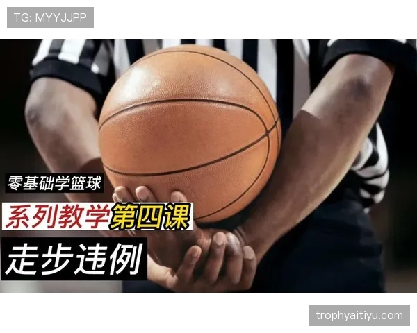 篮球底线规则解析：球场边界与发球违例判定